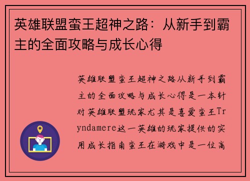 英雄联盟蛮王超神之路：从新手到霸主的全面攻略与成长心得