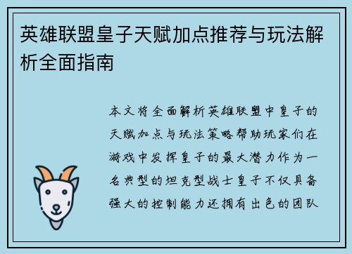 英雄联盟皇子天赋加点推荐与玩法解析全面指南