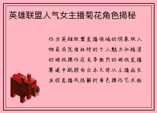 英雄联盟人气女主播菊花角色揭秘