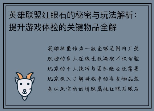 英雄联盟红眼石的秘密与玩法解析：提升游戏体验的关键物品全解