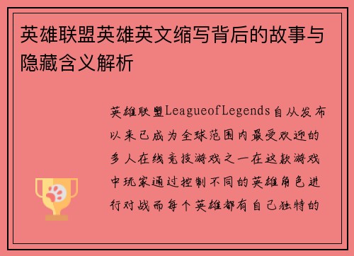 英雄联盟英雄英文缩写背后的故事与隐藏含义解析