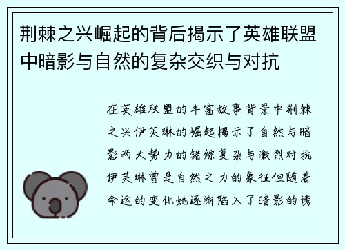 荆棘之兴崛起的背后揭示了英雄联盟中暗影与自然的复杂交织与对抗