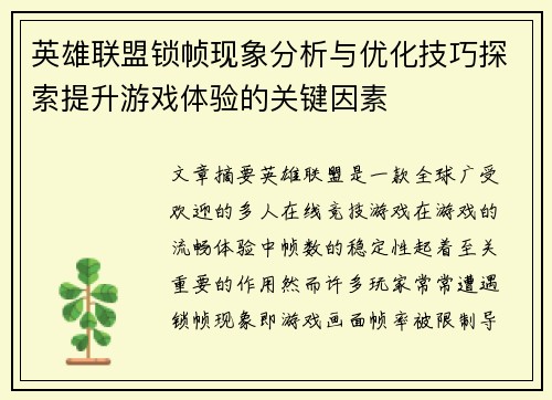 英雄联盟锁帧现象分析与优化技巧探索提升游戏体验的关键因素