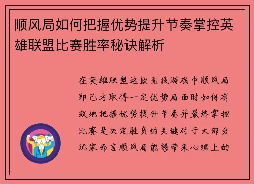 顺风局如何把握优势提升节奏掌控英雄联盟比赛胜率秘诀解析