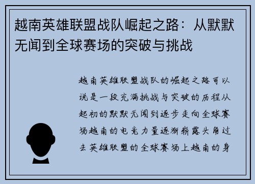 越南英雄联盟战队崛起之路：从默默无闻到全球赛场的突破与挑战
