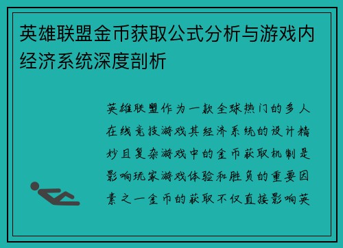 英雄联盟金币获取公式分析与游戏内经济系统深度剖析