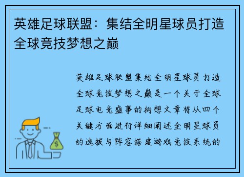 英雄足球联盟：集结全明星球员打造全球竞技梦想之巅