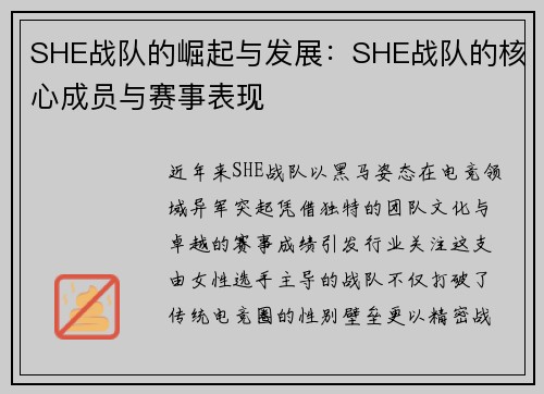 SHE战队的崛起与发展：SHE战队的核心成员与赛事表现