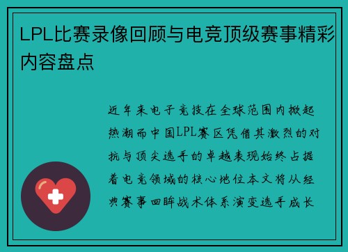 LPL比赛录像回顾与电竞顶级赛事精彩内容盘点