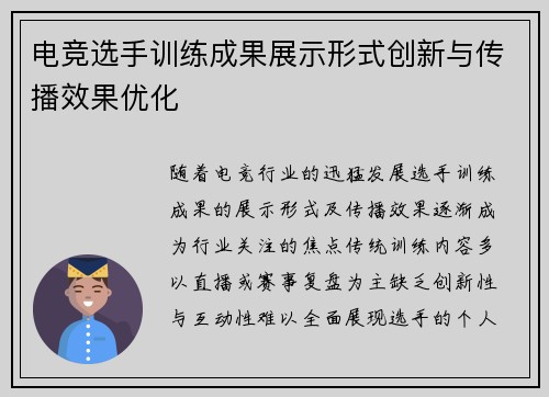电竞选手训练成果展示形式创新与传播效果优化