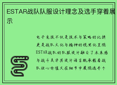 ESTAR战队队服设计理念及选手穿着展示