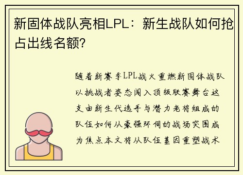 新固体战队亮相LPL：新生战队如何抢占出线名额？
