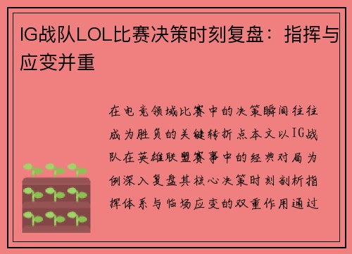 IG战队LOL比赛决策时刻复盘：指挥与应变并重