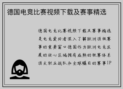 德国电竞比赛视频下载及赛事精选