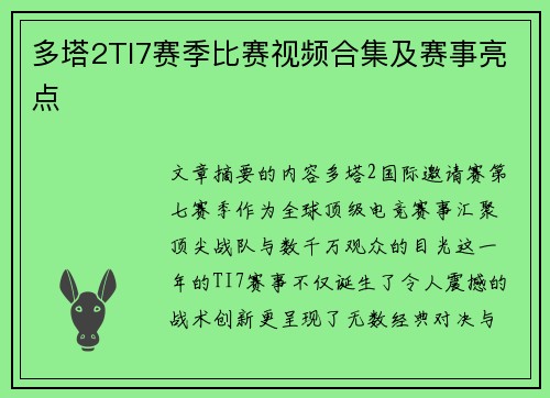 多塔2TI7赛季比赛视频合集及赛事亮点